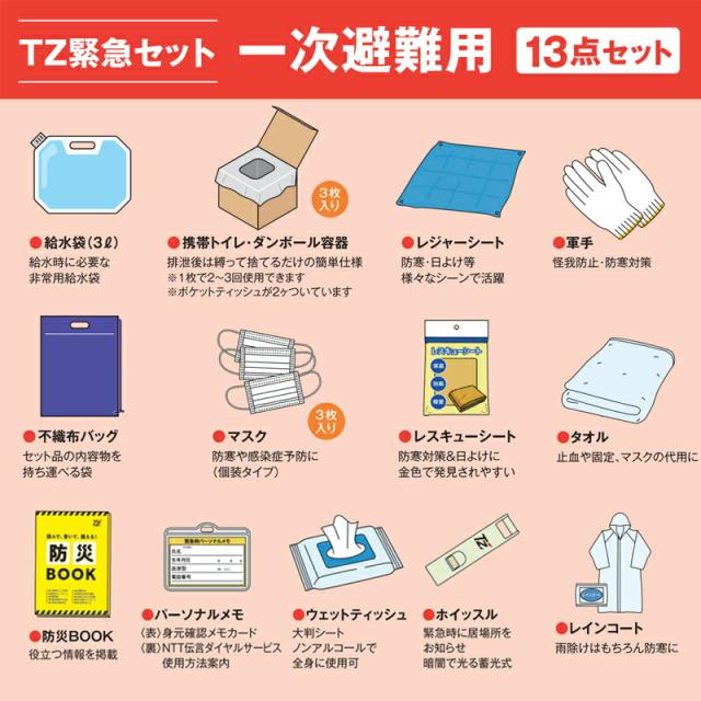 TZ 緊急セット 一時避難用 13点セット 防災士監修 避難 災害 避難所 非常用 緊急用 防災 台風 大雨 洪水 地震 豪雨 大雨 対策 備え 渋滞 立往生 携帯トイレ 簡易トイレ トヨタ_4