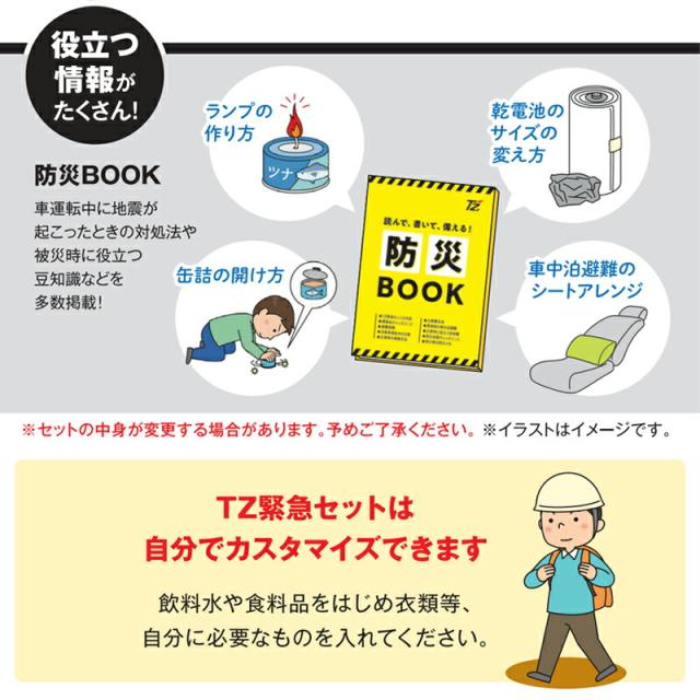TZ 緊急セット 一時避難用 13点セット 防災士監修 避難 災害 避難所 非常用 緊急用 防災 台風 大雨 洪水 地震 豪雨 大雨 対策 備え 渋滞 立往生 携帯トイレ 簡易トイレ トヨタ_5