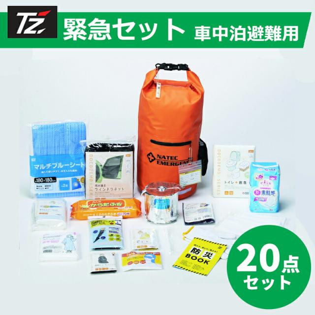 TZ 緊急セット 車中泊避難用 20点セット 防災士監修 車中泊 車内泊 車内待機 避難 災害 避難所 非常用 緊急用 防災 台風 大雨 洪水 地震 豪雨 大雨 対策 備え 渋滞 立往生 携帯トイレ 簡易トイレ トヨタ