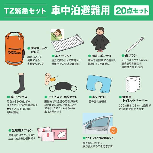 TZ 緊急セット 車中泊避難用 20点セット 防災士監修 車中泊 車内泊 車内待機 避難 災害 避難所 非常用 緊急用 防災 台風 大雨 洪水 地震 豪雨 大雨 対策 備え 渋滞 立往生 携帯トイレ 簡易トイレ トヨタ_2