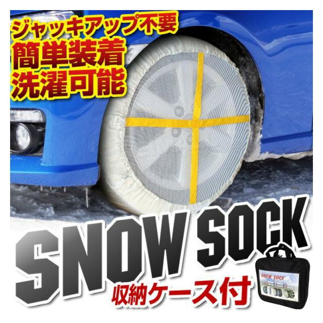 【WM】 スノーソック 非金属タイヤチェーン 緊急用 タイヤ 滑り止め 簡単装着 洗濯可能 ジャッキアップ不要 大雪 雪 安心 楽ちん コンパクト収納