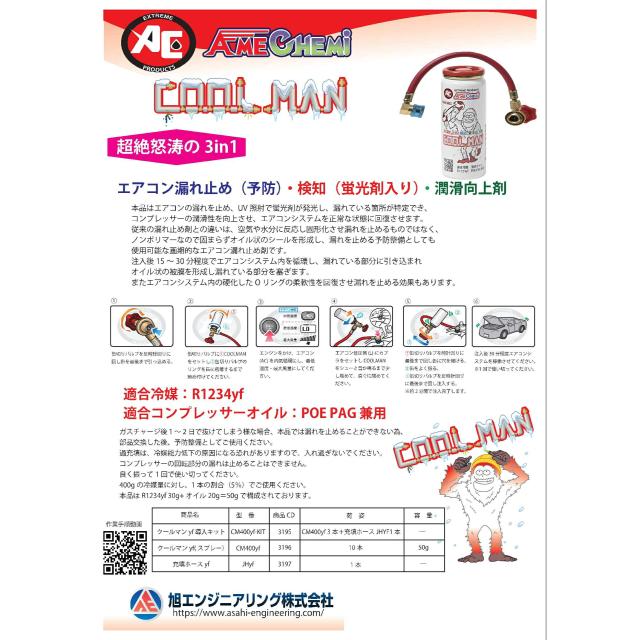 旭エンジニアリング COOL MAN yf 導入キット エアコン漏れ止め 検知
