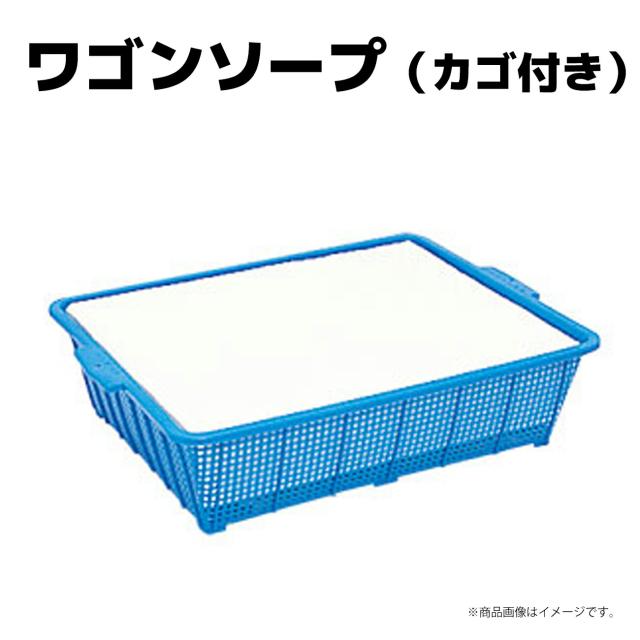 洗車用品 横浜油脂工業 1287 1338 (VB01)ワゴンセッケン13.5K カゴ付き タイヤ マット 洗浄用固形石鹸 送料無料