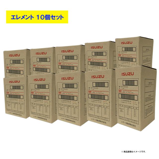 イスズ純正 ISUZU オイルエレメント フィルター 1-13240233-0 ギガ 10個セット販売 送料無料