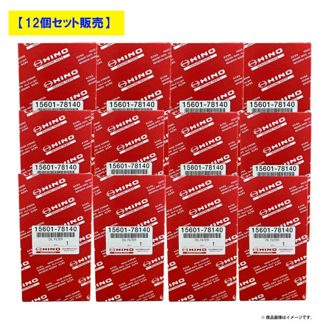 日野純正 ＨＩＮＯ ヒノトヨタ オイルエレメント フィルター 15601-78140 2#G-XZC 2#G-XKC 2#G-XKU XZU6## XZU7## デュトロ トヨエース ダイナ お得なケース 12個入り 販売  送料無料