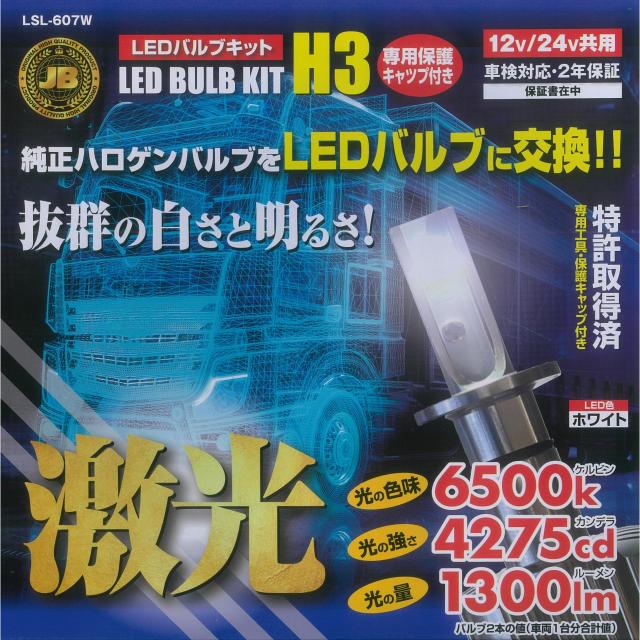 LSL-607W 激光 H3 LEDバルブキット ホワイト 保護キャップ付 １２Ｖ ２４Ｖ 【送料無料】