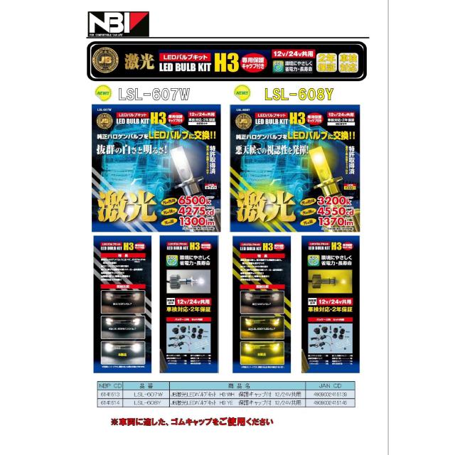 LSL-608Y 激光 H3 LEDバルブキット 淡黄色 保護キャップ付 １２Ｖ ２４Ｖ  送料無料_4