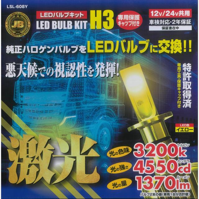 LSL-608Y 激光 H3 LEDバルブキット 淡黄色 保護キャップ付 １２Ｖ ２４Ｖ 【送料無料】