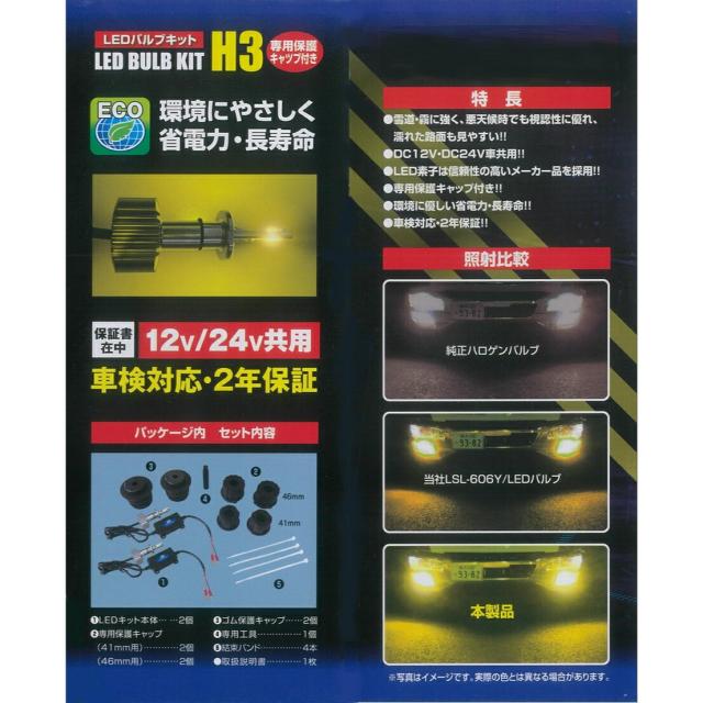 LSL-608Y 激光 H3 LEDバルブキット 淡黄色 保護キャップ付 １２Ｖ ２４Ｖ  送料無料_2