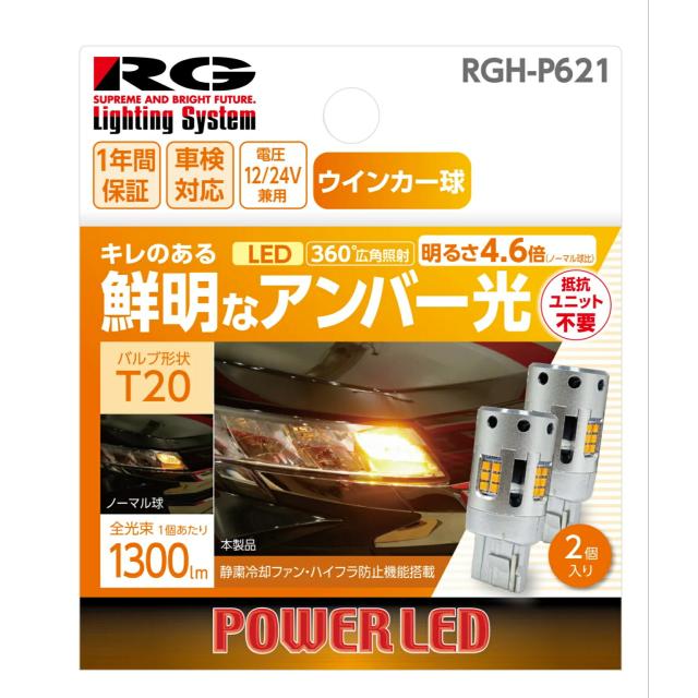 ＲＡＣＩＮＧ ＧＥＡＲ ＬＥＤ サポートバルブシリーズ ウインカーランプ専用 ＬＥＤバルブ ２個入り キレのある鮮明なアンバー光 Ｔ２０形状 ＲＧＨ−Ｐ６２１ / Ｓ２５形状 ＲＧＨ−Ｐ６２２ 【送料無料】