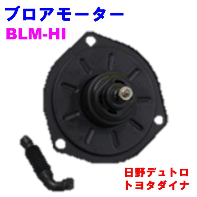ブロアモーター BLM-HI 【優良新品】 日野デュトロ トヨタダイナ（24V）