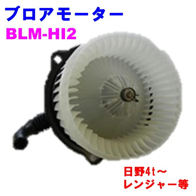 ブロアモーター BLM-HI2 【優良新品】 日野4t〜レンジャー等