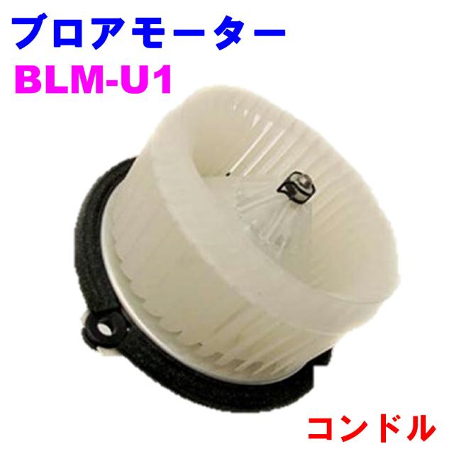 ブロアモーター BLM-U1  優良新品 日産UD（UDトラックス） コンドル MK36/MK37/MK26