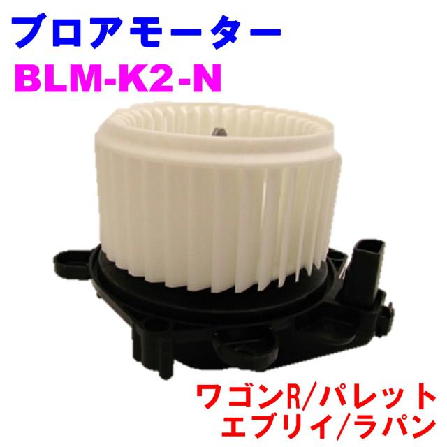 ブロアモーター BLM-K2-N 優良新品 スズキ ワゴンR（MH23S） パレット（MK21S） エブリイ（DA64V） ラパン（HE22S） マツダ 9,570円