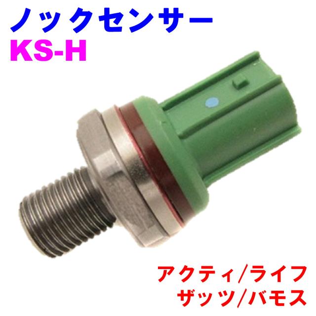 ノックセンサー KS-H  優良新品  ホンダ アクティ（HH5/HH6/HA6/HA7） ライフ（JB1/JB2/JB3/JB4） ザッツ（JD1/JD2） バモス（HM1/HM2/HJ1/HJ2/HM3/HM4）