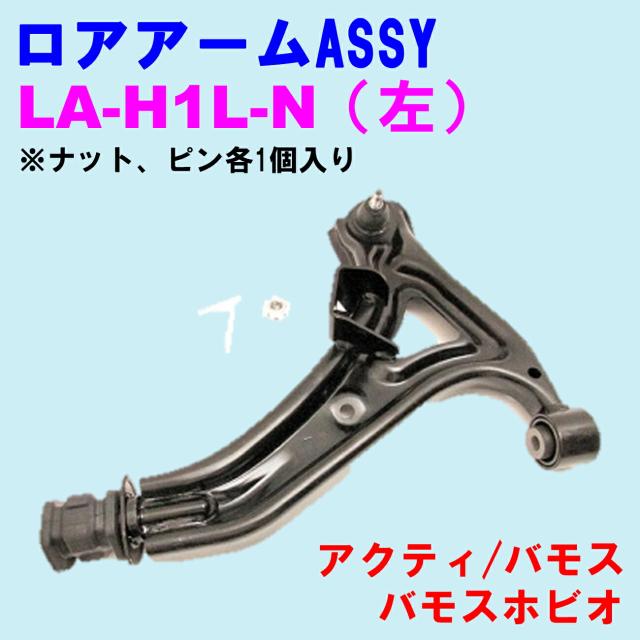 ロアアームASSY LA-H1L-N (左) 優良新品 ホンダ アクティ HH5/HH6 バモス HM1/HM2 バモスホビオ HS1/HS2 ※ナット、ピン各1個入り