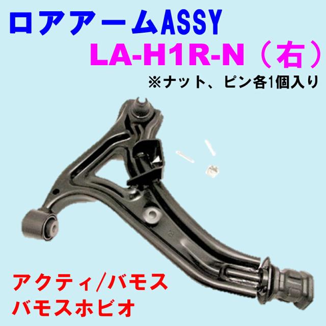 ロアアームASSY LA-H1R-N (右)  優良新品 ホンダ アクティ HH5/HH6 バモス HM1/HM2 バモスホビオ HS1/HS2 ※ナット、ピン各1個入り