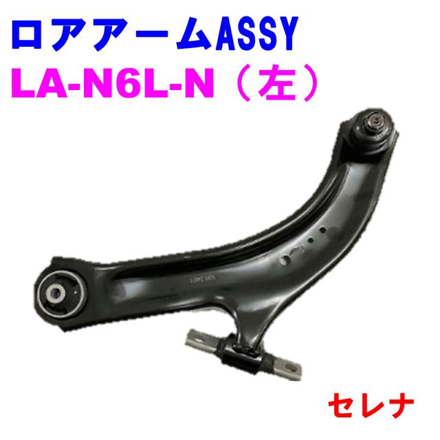ロアアームASSY LA-N6L-N (左) 【優良新品】日産 セレナC25JP/C26JP/MCL26JP/C27JP/HKC27JP/B30JP