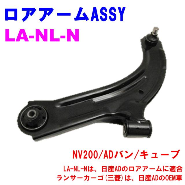 ロアアームASSY LA-NL-N (左)  優良新品 日産 三菱 NV200/M20 ADバン(VY12/Y12) キューブ(Z12)