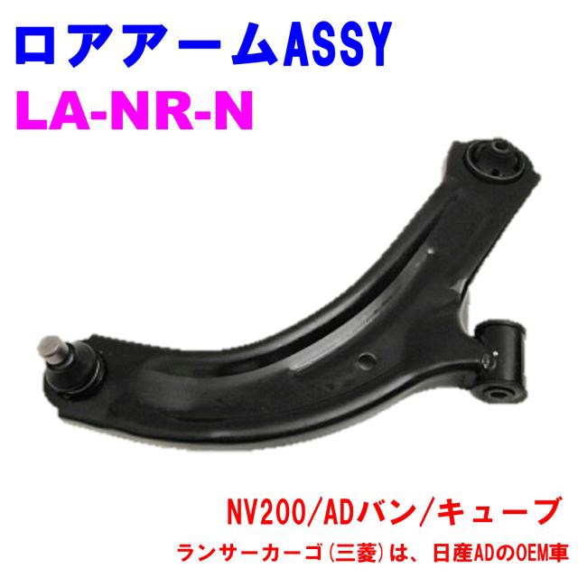 ロアアームASSY LA-NR-N (右)  優良新品 日産 三菱 NV200/M20 ADバン(VY12/Y12) キューブ(Z12)