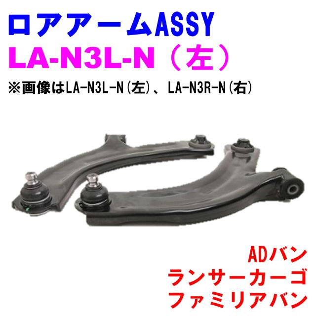 ロアアームASSY LA-N3L-N (左)  優良新品 日産 三菱 マツダ ADバン(VY12) ランサーカーゴ(CVY12) ファミリアバン(BVY12)