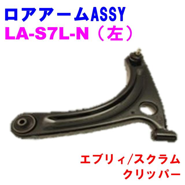 ロアアームASSY LA-S7L-N (左)  優良新品 スズキ マツダ 日産 エブリィ(DA64V/DA64W) スクラム(DG64V/DG64W) クリッパー(DR64V/DR64W)