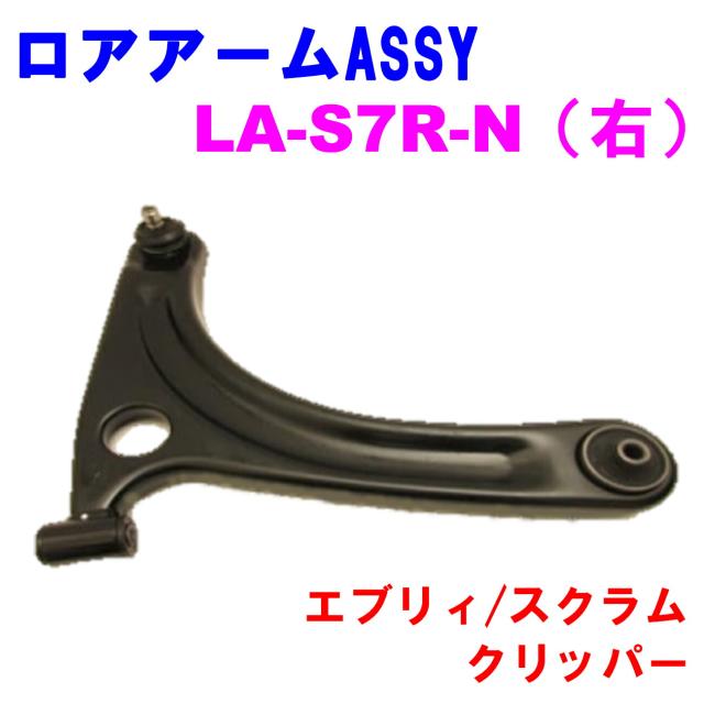 ロアアームASSY LA-S7R-N (右)  優良新品 スズキ マツダ 日産 エブリィ(DA64V/DA64W) スクラム(DG64V/DG64W) クリッパー(DR64V/DR64W)
