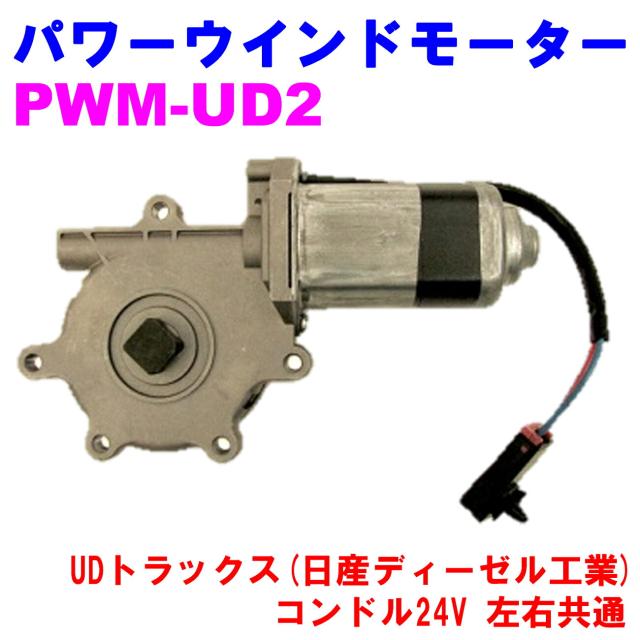 パワーウインドモーター PWM-UD2  優良新品 日産 UDトラックス(日産ディーゼル工業) コンドル24V 左右共通