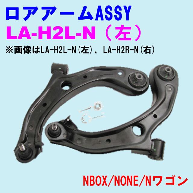 ロアアームASSY LA-H2L-N (左) 優良新品 ホンダ NBOX(JF1/2) NONE(JG1/2) Nワゴン(JH1/2)