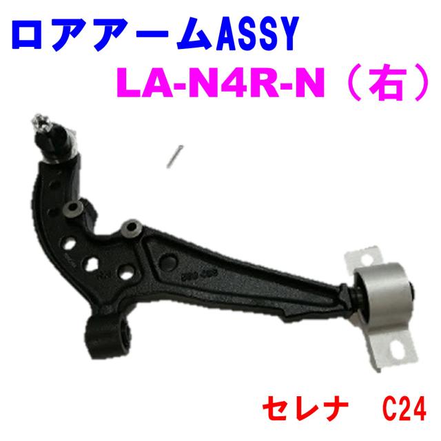 ロアアームASSY LA-N4R-N (右) 優良新品 日産 セレナ C24