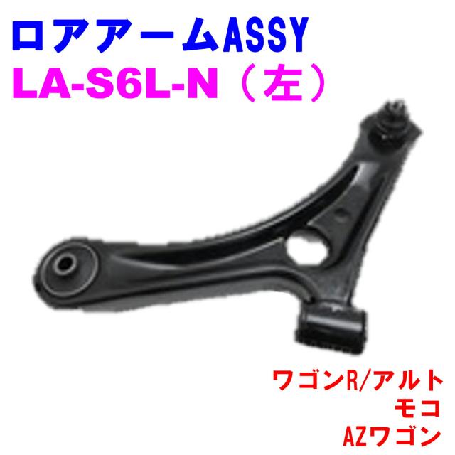 ロアアームASSY LA-S6L-N (左) 【優良新品】スズキ マツダ 日産 ワゴンR (MH21S/MH22S) アルト (HA24S) モコ (MG21/MG22) AZワゴン (MJ21/MJ22)