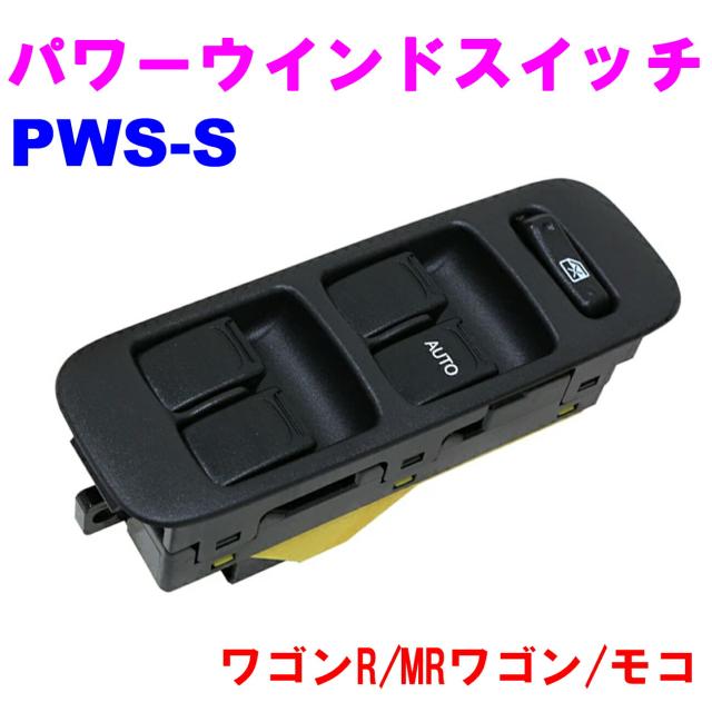 パワーウインドスイッチ PWS-S  優良新品  マツダ 日産 スズキ ワゴンR(MC12S/MC22S) MRワゴン(MF21S) モコ(MG21S)