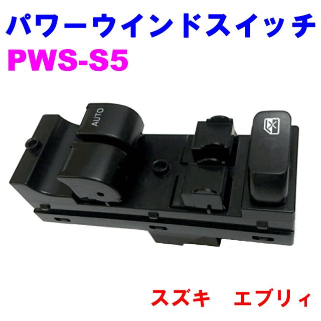 パワーウインドスイッチ PWS-S5  優良新品  スズキ エブリィ DA64V/DA64W (フロントドアのみパワーウインド仕様）※車両により前後ともパワーウインド仕様もあり