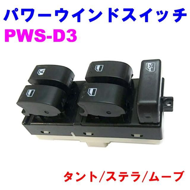 パワーウインドスイッチ PWS-D3  優良新品  ダイハツ タント(L375S/L385S) ステラ(LA100F) ムーヴ(LA100/LA110)