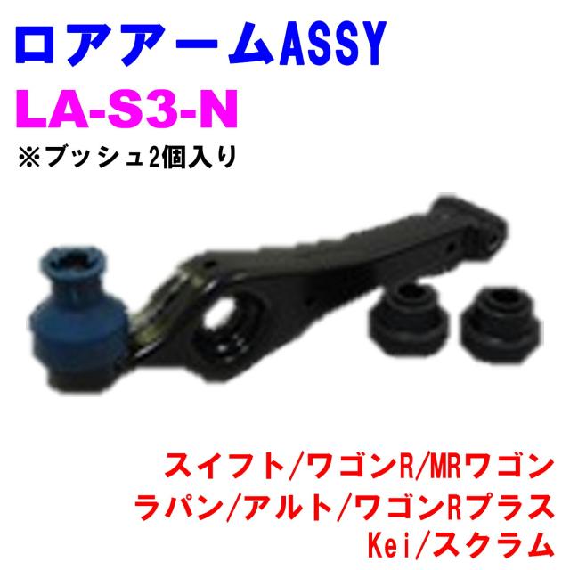 ロアアームASSY LA-S3-N   優良新品 スズキ マツダ スイフト (H51S) ワゴンR (MC21S) MRワゴン (MF21S) ラパン (HE21S) アルト (HA12S) ワゴンRプラス (MA63S) Kei (HN22S) スクラム (DJ51B/DK51T/DL51V/DM51V) ※ブッシュ2個入り