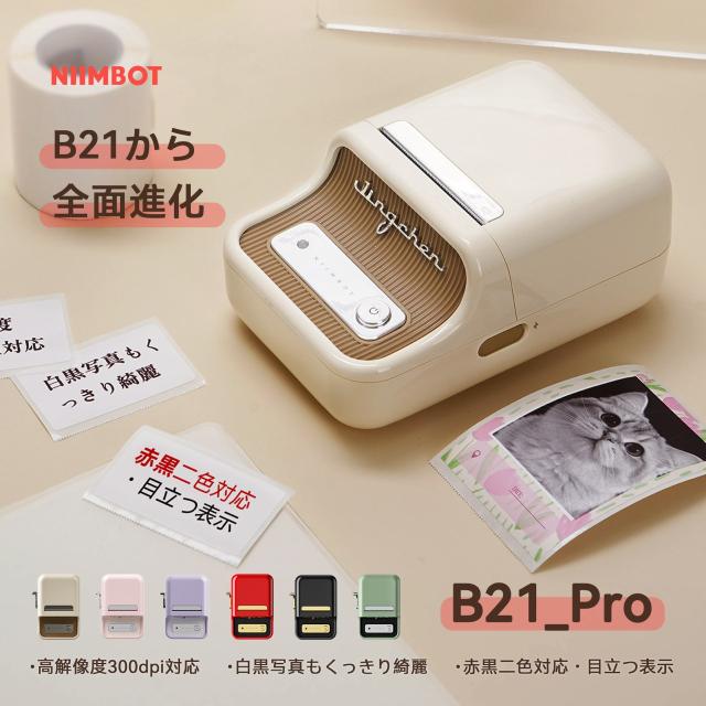 ラベルメーカー NIIMBOT B21Pro ラベルライター スマホ対応 ラベルプリンター 感熱 スマホラベルプリンター Bluetooth接続 ミニプリンター 小型 300DPI高精細印刷 用紙自動戻し AndroidとIOS対応 ロール紙1個付き USB充電式