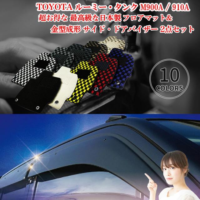 【日本製】ダイハツ ムーヴキャンパス 超日本製2点セット ■ 超日本製2点セット フロアマット 3枚SET +バイザー  4枚セット 型式  LA800 / 810S 年式 平成28年09月〜令和04年07月 日本製 運転席 アクセサリー 汚れ防止 防水 おすすめ 専門店 防止 滑り止め