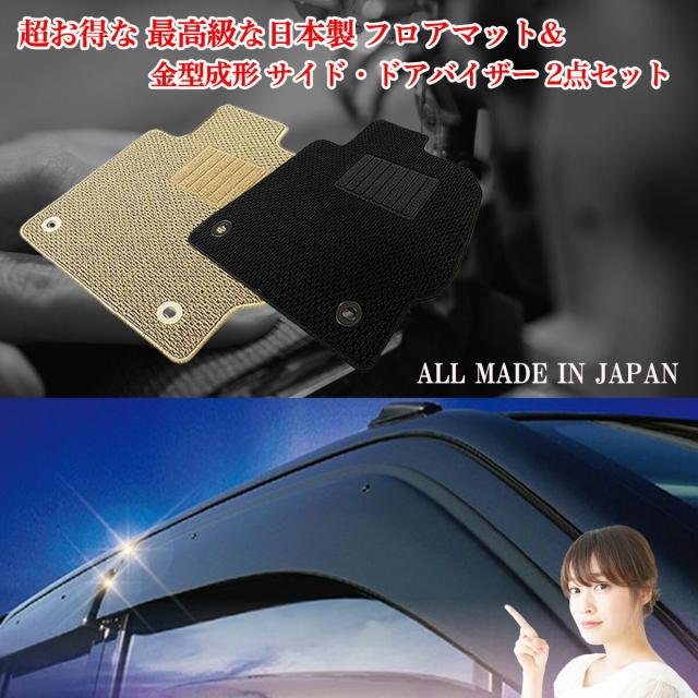 【日本製】ダイハツ ウェイク 超日本製2点セット ■ 超日本製2点セット フロアマット 3枚SET +バイザー 4枚セット 型式 : LA700S / LA710S 年式 :平成26年11月〜 日本製 車 運転席 アクセサリー 車 汚れ防止 防水 しゃれ おすすめ 専門店 床 ズレ防止 滑り止め