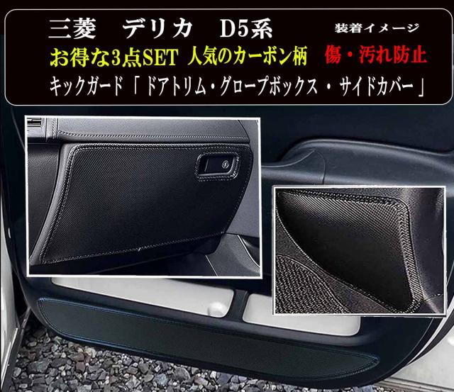 【お得なセール】 傷・汚れ防止 三菱 デリカ D5 新型対応 キックガード ■ お得な3点セット 全 5枚セット ( ドアトリムガード 2枚 )+(グローブボックス 1枚 ) +(フッドサイドガード2枚 ) 傷防止カバー 他社に無いカーボン柄 ■ 絶対的人気カーボン！カーボン柄がついに登場