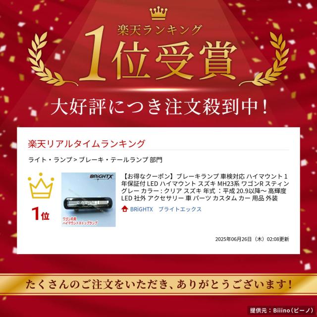 【お得なクーポン】スズキ MH23系 ワゴンR スティングレー LED ハイマウント カラー : クリアブレーキランプ 車検対応 ハイマウント １年保証付 スズキ 年式 ：平成 20.9以降〜 高輝度 LED 社外 アクセサリー 車 パーツ カスタム カー 用品 外装_1