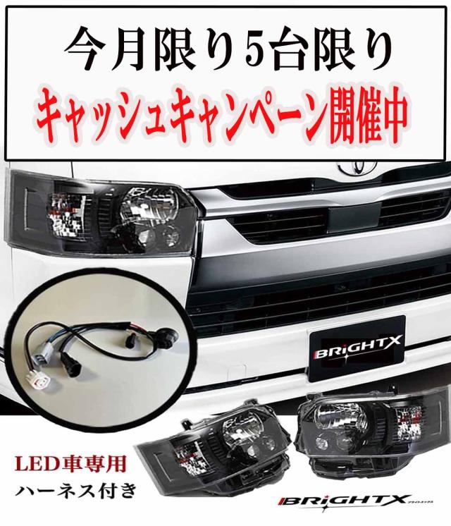 【今月限定 キャッシュキャンペーン】■5台限り ハイエース ヘッドライト 200系 4型〜8型 LED ヘ ッドライト LED車 ハロゲン車 ハーネス付 インナープラック 1年間保証水漏対応 ■ 支払い方法【代引き・振り込み】