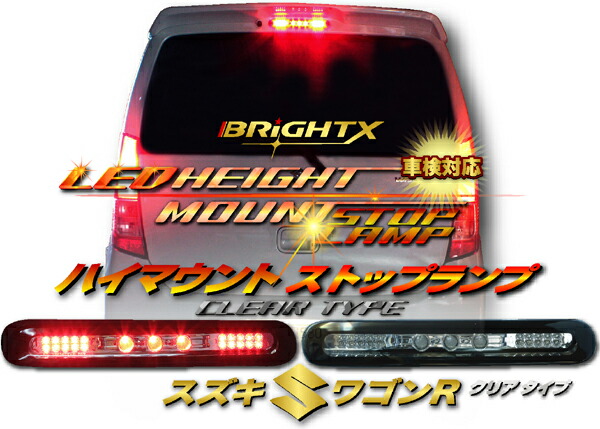 【お得なクーポン】スズキ MH23系 ワゴンR スティングレー LED ハイマウント カラー : クリアブレーキランプ 車検対応 ハイマウント １年保証付 スズキ 年式 ：平成 20.9以降〜 高輝度 LED 社外 アクセサリー 車 パーツ カスタム カー 用品 外装_3