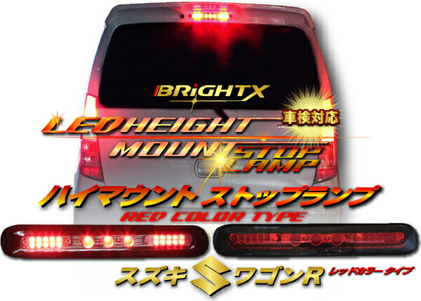 【お得なクーポン】ブレーキランプ スズキ MH23系 ワゴンR スティングレー 車検対応 ハイマウン１年保証付 LED ハイマウン カラー : レッド スズキ 年式 ：平成 20.9以降〜 高輝度 LED 社外 車 パーツ カスタム カー 用品 外装_2