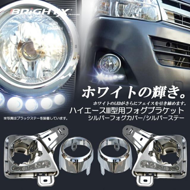 【お得なクーポン】LED フォグランプトヨタ ハイエース 200系 1型〜3型用フォグブラケット ホワイトLEDランプ付 3型後期車はフォグランプユニットが必要 !!  シルバーフォグカバー ブラックステー
