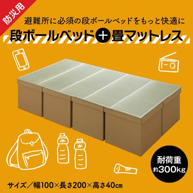 【お得なクーポン】防災段ボール畳ベッド い草 い草マット い草マットレス 防災マット 段ボールベット 簡易マット 畳マットレス 防災 避難 置き畳 軽量 コンパクト 収納 天然素材 さらさら 涼しい 柔らかい お手入れ簡単 抗菌防臭 調湿 消臭 空気清浄 汚れにくい