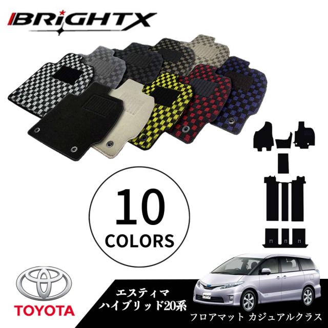 【日本製】トヨタ  エスティマ ハイブリッド  型式：AHR20W 年式：H18.06〜R01.10 フロアマット 5点セット樹脂リング マット枚数5枚SET カジュアルクラス BRiGHTX社製 車用 アクセサリー カー用品 汚れ防止 車用品 オール カーマット おしゃれ 防水
