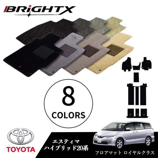 【日本製】トヨタ エスティマ ハイブリッド  型式：AHR20W 年式：H18.06〜R01.10 フロアマット 5点セット 樹脂リング マット枚数5枚SET ロイヤルクラスクラス BRiGHTX社製 車用 アクセサリー カー用品 汚れ防止 車用品 オール カーマット おしゃれ 防水