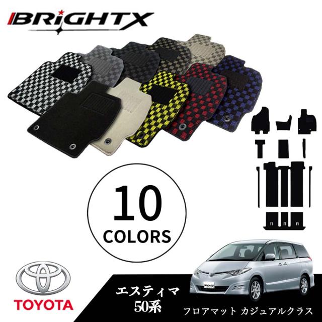 【日本製】トヨタ エスティマ 型式：50系 年式：H18.01〜 フロアマット 5点セット樹脂リング マット枚数5枚SET カジュアルクラス BRiGHTX社製 車用 アクセサリー カー用品 汚れ防止 車用品 オール カーマット おしゃれ 防水