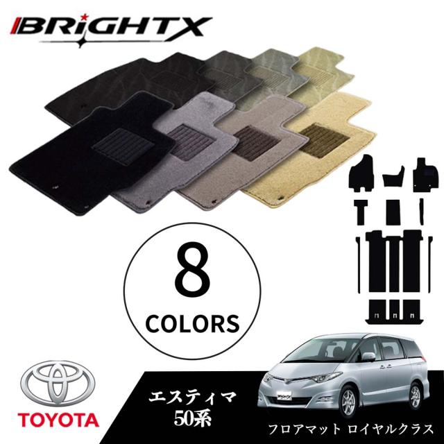 【日本製】トヨタ エスティマ  型式：50系 年式：H18.01〜 フロアマット 5点セット 樹脂リング マット枚数5枚SET ロイヤルクラスクラス BRiGHTX社製 車用 アクセサリー カー用品 汚れ防止 車用品 オール カーマット おしゃれ 防水