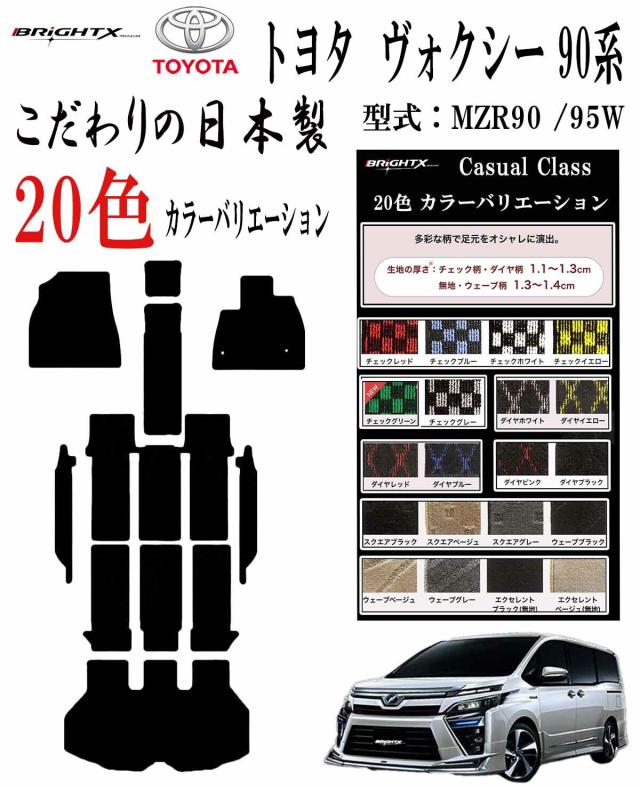 【日本製】フロアマット カーマット トヨタ 現行 ノア ヴォクシー 90系 年式 令和04年01月〜 適合型式 MZRA90W / 95W ■トランク付・ステップ付 カジュアルクラス 日本製 車 運転席 防水 汚れ防止 ゴム 洗える おしゃれ 固定 滑らない 留め具 フルセット 厚さ 置くだけ